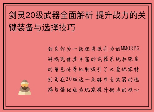 剑灵20级武器全面解析 提升战力的关键装备与选择技巧