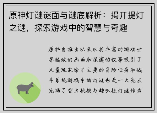 原神灯谜谜面与谜底解析:揭开提灯之谜,探索游戏中的智慧与奇趣 原神灯谜谜面与谜底解析:揭开提灯之谜,探索游戏中的智慧与奇趣