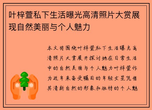 叶梓萱私下生活曝光高清照片大赏展现自然美丽与个人魅力 叶梓萱私下生活曝光高清照片大赏展现自然美丽与个人魅力