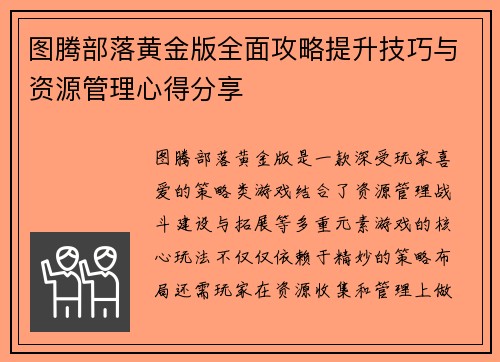 图腾部落黄金版全面攻略提升技巧与资源管理心得分享
