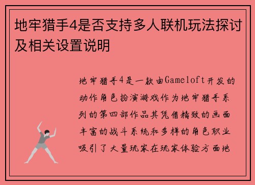 地牢猎手4是否支持多人联机玩法探讨及相关设置说明 地牢猎手4是否支持多人联机玩法探讨及相关设置说明