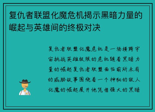 复仇者联盟化魔危机揭示黑暗力量的崛起与英雄间的终极对决 复仇者联盟化魔危机揭示黑暗力量的崛起与英雄间的终极对决