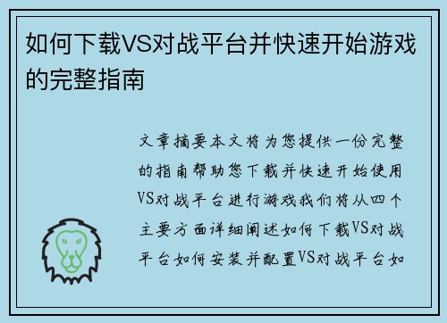 如何下载VS对战平台并快速开始游戏的完整指南