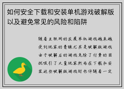 如何安全下载和安装单机游戏破解版以及避免常见的风险和陷阱