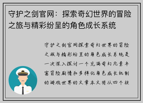守护之剑官网：探索奇幻世界的冒险之旅与精彩纷呈的角色成长系统