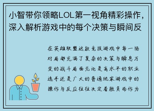 小智带你领略LOL第一视角精彩操作，深入解析游戏中的每个决策与瞬间反应