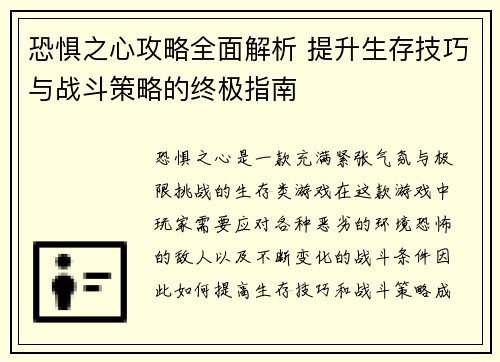 恐惧之心攻略全面解析 提升生存技巧与战斗策略的终极指南