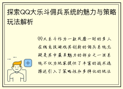 探索QQ大乐斗佣兵系统的魅力与策略玩法解析