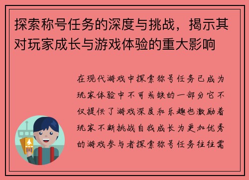 探索称号任务的深度与挑战,揭示其对玩家成长与游戏体验的重大影响 探索称号任务的深度与挑战,揭示其对玩家成长与游戏体验的重大影响
