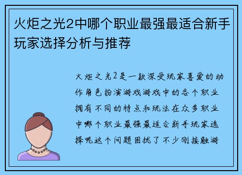 火炬之光2中哪个职业最强最适合新手玩家选择分析与推荐